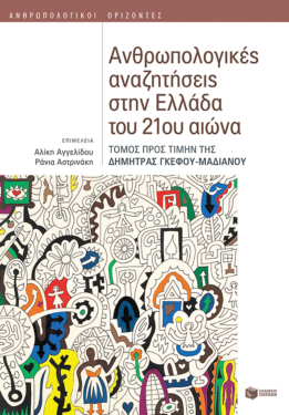 Ανθρωπολογικές αναζητήσεις στην Ελλάδα του 21ου αιώνα (Τόμος προς τιμήν της Δήμητρας Γκέφου-Μαδιανού) (e-book / epub)
