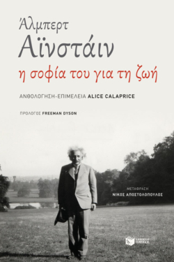 Άλμπερτ Αϊνστάιν: Η σοφία του για τη ζωή