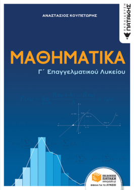 Μαθηματικά Γ΄ Επαγγελματικού Λυκείου (e-book / pdf)