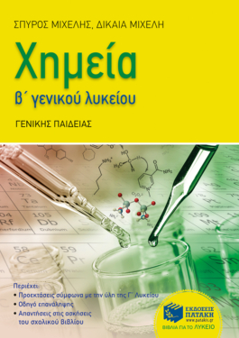 Χημεία Β΄Λυκείου (e-book / pdf)