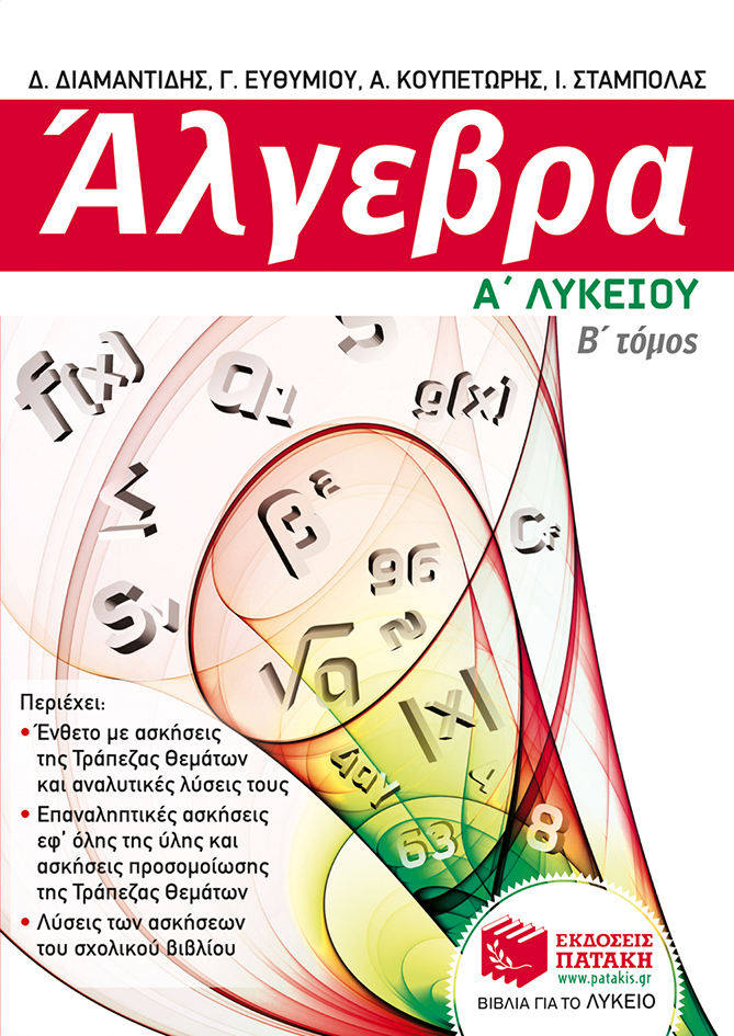Άλγεβρα Α΄ Γενικού Λυκείου, β΄ τόμος (e-book / pdf)