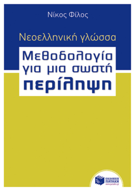 Νεοελληνική γλώσσα – Μεθοδολογία για μια σωστή Περίληψη (e-book / pdf)