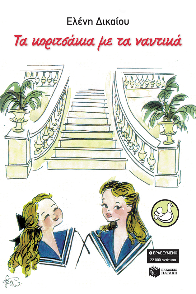 Τα κοριτσάκια με τα ναυτικά (e-book / pdf)