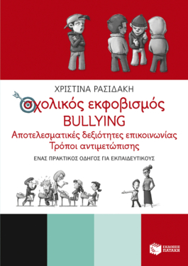 Σχολικός εκφοβισμός – BULLYING. Αποτελεσματικές δεξιότητες επικοινωνίας – Τρόποι αντιμετώπισης (Ένας πρακτικός οδηγός για εκπαιδευτικούς) (e-book / epub)