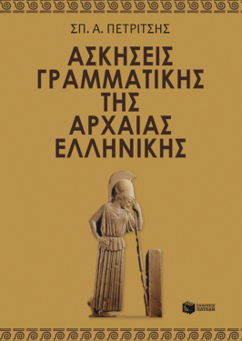 Ασκήσεις γραμματικής της αρχαίας ελληνικής (e-book / pdf)