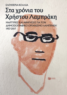 Στα χρόνια του Χρήστου Λαμπράκη: Μαρτυρίες και αφηγήσεις για τον Δημοσιογραφικό Οργανισμό Λαμπράκη 1957-2017 (e-book / epub)