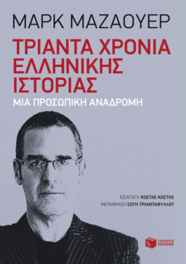 Τριάντα χρόνια ελληνικής ιστορίας: Μια προσωπική αναδρομή (e-book / epub)