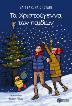 Τα Χριστούγεννα των παιδιών (e-book / epub)