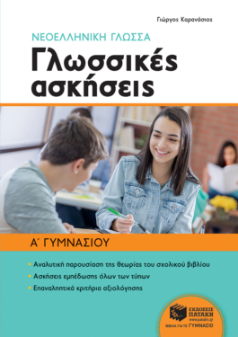 Νεοελληνική γλώσσα Α΄ Γυμνασίου – Γλωσσικές ασκήσεις