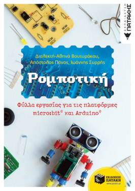 Ρομποτική – Φύλλα εργασίας για τις πλατφόρμες micro:bit® και Arduino® (e-book / pdf)