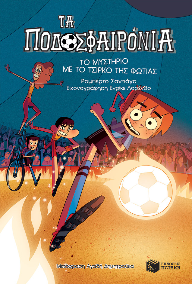 Το μυστήριο με το τσίρκο της φωτιάς (Σειρά: Τα Ποδοσφαιρόνια, βιβλίο 8) (e-book / pdf)