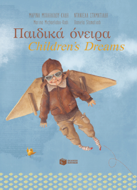 Παιδικά όνειρα – Children’s dreams