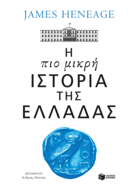 Η πιο μικρή ιστορία της Ελλάδας (e-book / epub)