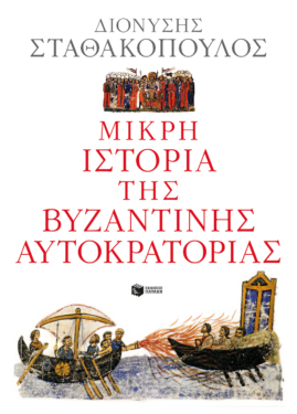 Μικρή ιστορία της Βυζαντινής Αυτοκρατορίας (e-book / epub)