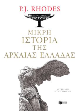 Μικρή ιστορία της αρχαίας Ελλάδας (e-book / epub)