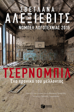 Τσέρνομπιλ: Ένα χρονικό του μέλλοντος (e-book / epub)