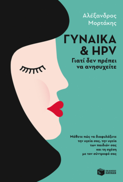 Γυναίκα & HPV: Γιατί δεν πρέπει να ανησυχείτε