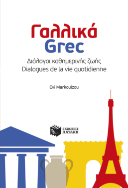 Γαλλικά – Grec: Διάλογοι καθημερινής ζωής – Dialogues de la vie quotidienne (e-book / pdf)