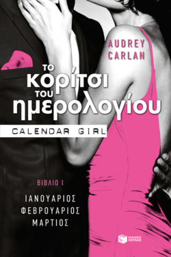 Το κορίτσι του ημερολογίου. Bιβλίο Ι (Ιανουάριος-Φεβρουάριος-Μάρτιος)