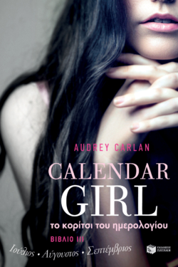 Το κορίτσι του ημερολογίου. Βιβλίο III (Ιούλιος-Αύγουστος-Σεπτέμβριος).