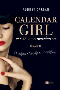 Το κορίτσι του ημερολογίου. Bιβλίο IV (Οκτώβριος-Νοέμβριος-Δεκέμβριος)