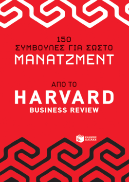 150 συμβουλές για σωστό μάνατζμεντ από το Harvard Business Review