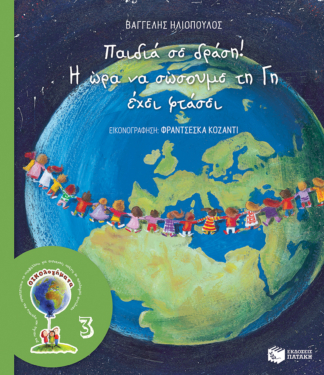 Παιδιά σε δράση! Η ώρα να σώσουμε τη Γη έχει φτάσει (Σειρά: ΟΙΚΟλογήματα -3, νέα έκδοση) (e-book / pdf)