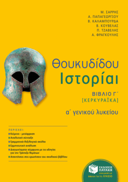Θουκυδίδου Ιστορίαι – Βιβλίο Γ΄ (Κερκυραϊκά) (αναμόρφωση) (e-book / pdf)