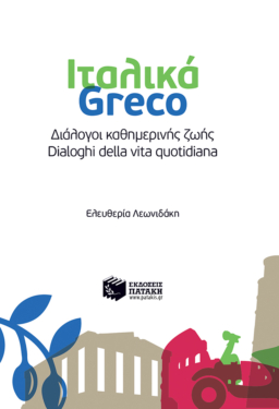Ιταλικά-Greco – Διάλογοι καθημερινής ζωής – Dialoghi della vita quotidiana