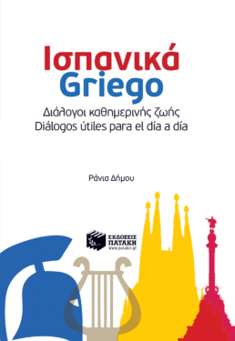 Ισπανικά-Griego Διάλογοι καθημερινής ζωής – Diálogos útiles para el día a día