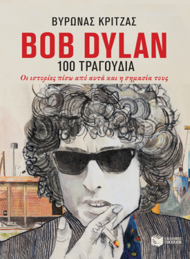 Bob Dylan, 100 τραγούδια. Οι ιστορίες πίσω από αυτά και η σημασία τους