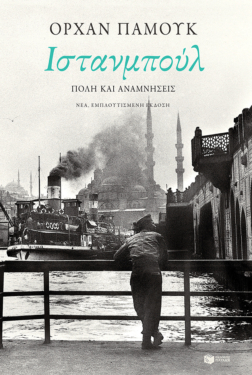 Ιστανμπούλ. Πόλη και αναμνήσεις  (νέα, εμπλουτισμένη έκδοση) (e-book / pdf)