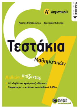 Τεστάκια Μαθηματικών, Α΄ Δημοτικού (e-book / pdf)