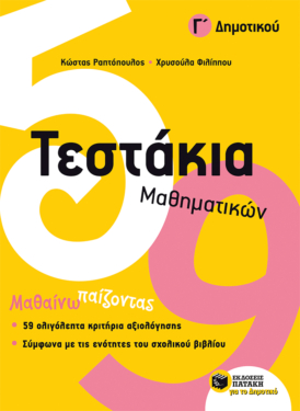 Τεστάκια Μαθηματικών, Γ΄ Δημοτικού (e-book / pdf)