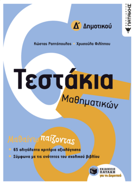 Τεστάκια Μαθηματικών Δ΄ Δημοτικού (e-book / pdf)