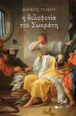 Η δολοφονία του Σωκράτη (e-book / epub)