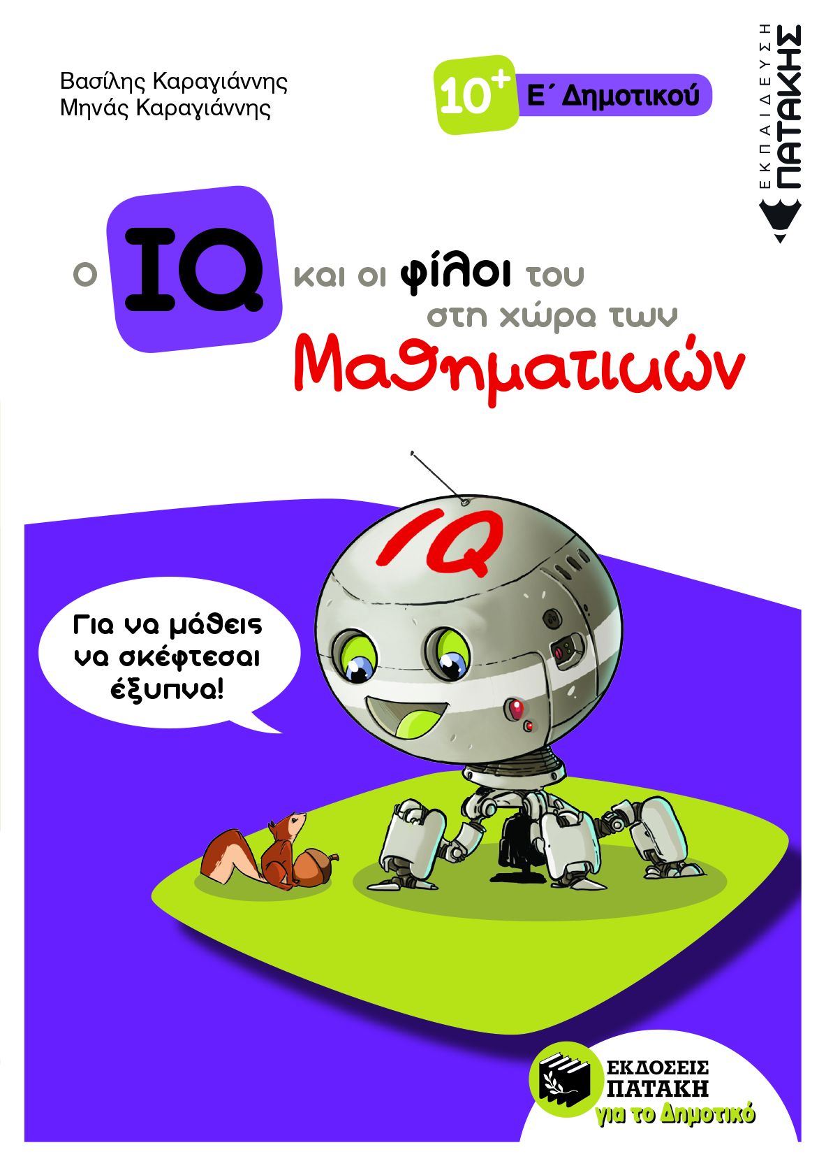 Ο IQ και οι φίλοι του στη χώρα των Μαθηματικών – Ε΄  Δημοτικού (e-book / pdf)