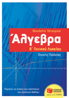 Άλγεβρα Β΄ Γενικού Λυκείου – Γενικής παιδείας (e-book / pdf)