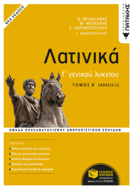 Λατινικά Γ΄ Λυκείου Β΄ τόμος – Ομάδα Προσανατολισμού Ανθρωπιστικών Σπουδών (έκδοση 2021) (e-book / pdf)