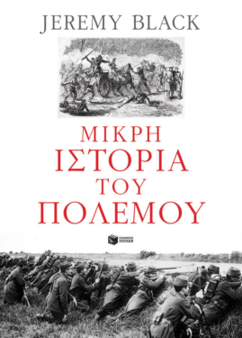 Μικρή ιστορία του πολέμου (e-book / epub)