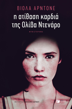 Η ατίθαση καρδιά της Ολίβα Ντενάρο (e-book / epub)