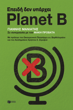 Επειδή δεν υπάρχει Planet B (e-book / pdf)