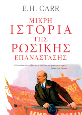 Μικρή ιστορία της Ρωσικής Επανάστασης. Από τον Λένιν στον Στάλιν, 1917-1929 (e-book / epub)