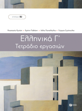 Ελληνικά Γ΄  – Τετράδιο Εργασιών (Μέθοδος εκμάθησης της ελληνικής ως ξένης γλώσσας – Επίπεδο Β2) (e-book / pdf)