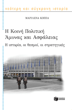 Η κοινή πολιτική άμυνας και ασφάλειας: Η ιστορία, οι θεσμοί, οι στρατηγικές (e-book / epub)