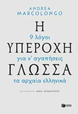 Η υπέροχη γλώσσα – 9 λόγοι για να αγαπήσεις τα αρχαία ελληνικά