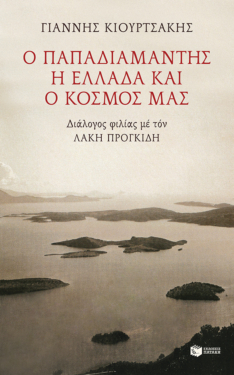 Ο Παπαδιαμάντης, η Ελλάδα και ο κόσμος μας. Διάλογος φιλίας με τον Λάκη Προγκίδη (e-book / epub)