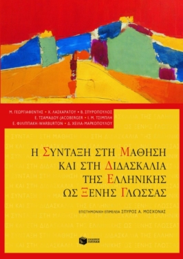 Η σύνταξη στη μάθηση και στη διδασκαλία της ελληνικής ως ξένης γλώσσας (e-book / pdf)