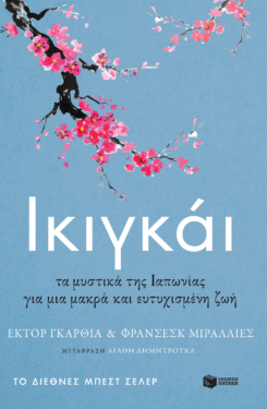 Ικιγκάι. Τα μυστικά της Ιαπωνίας για μια μακρά και ευτυχισμένη ζωή (e-book / epub)