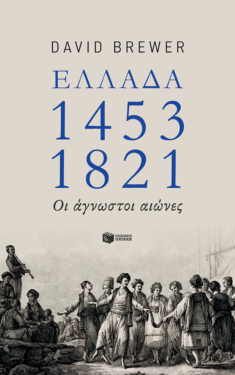 Ελλάδα 1453-1821: Οι άγνωστοι αιώνες (e-book / epub)
